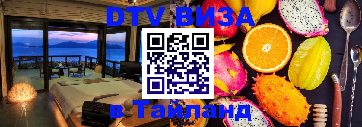 Стоимость и условия DTV визы — оформление в Таиланд под ключ - 20.11.2025 