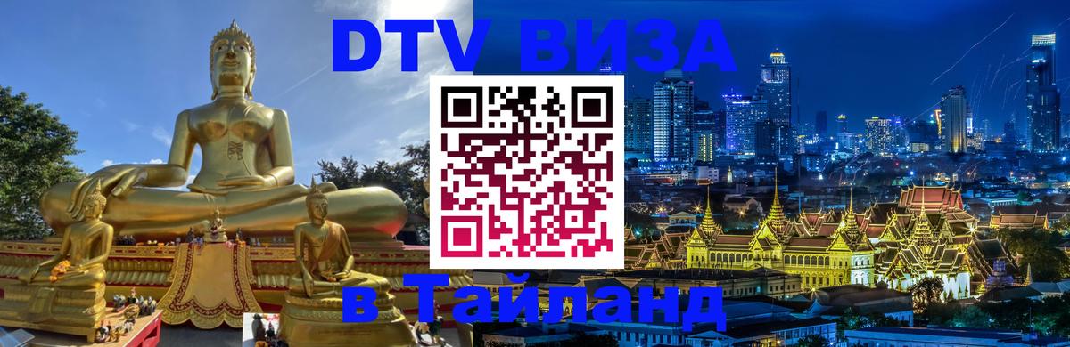 DTV (ДТВ) visa Таиланд DTV (ДТВ) visa Таиланд