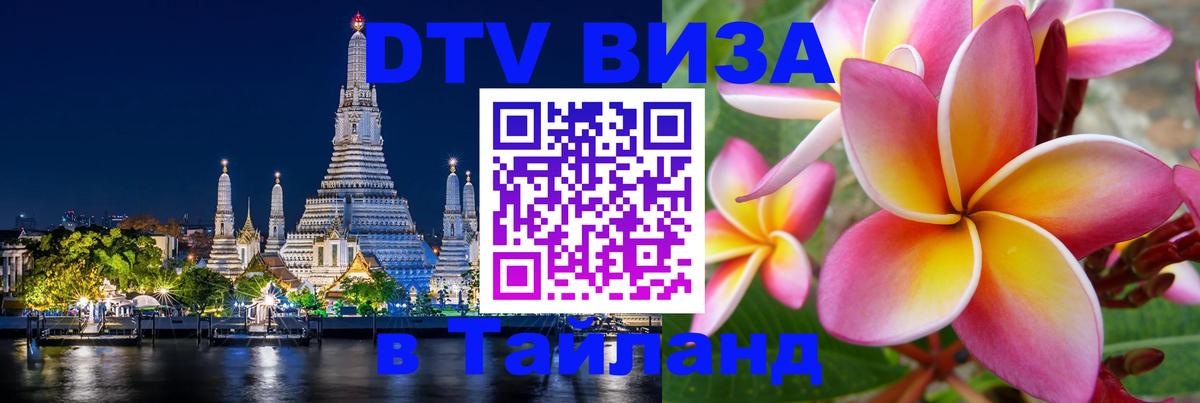 ДТВ виза в Таиланд Саранск 
